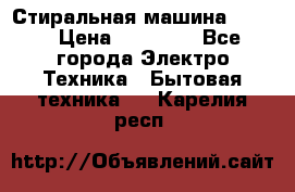 Стиральная машина Midea › Цена ­ 14 900 - Все города Электро-Техника » Бытовая техника   . Карелия респ.